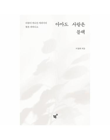 아마도 사랑은 블랙 - 바람이 지나간 자리마다 꽃은 피어나고