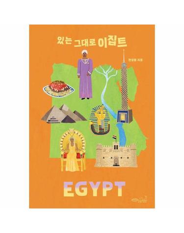 있는 그대로 이집트 - 나의 첫 다문화 수업 20