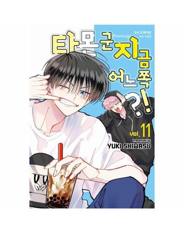 타몬 군 지금 어느 쪽?! 11 - 메이퀸 코믹스 4946