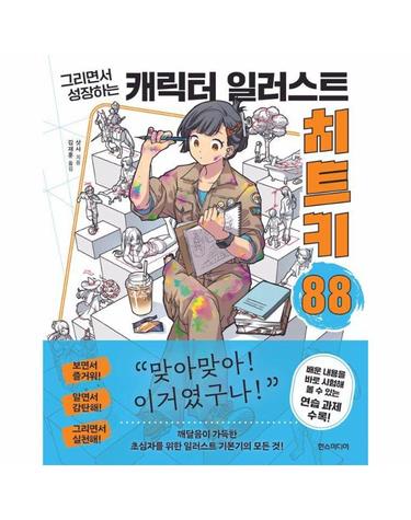 캐릭터 일러스트 치트키 88 - 그리면서 성장하는 - 쉽게 배우는 만화 시리즈 88