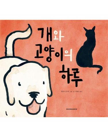 개와 고양이의 하루 - 네버랜드 Picture Books 세계의 걸작 그림책 304 (양장)
