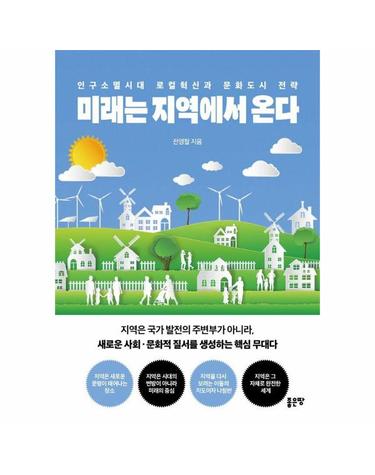 미래는 지역에서 온다 - 인구소멸시대 로컬혁신과 문화도시 전략