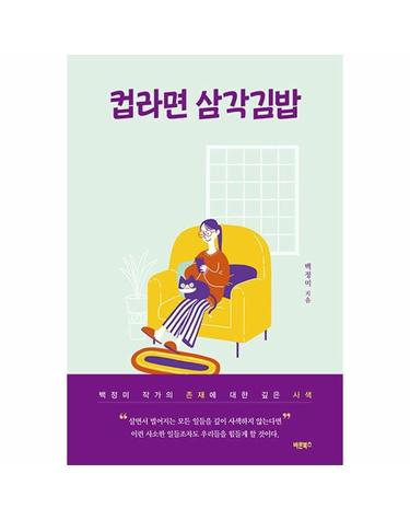 컵라면 삼각김밥 - 백정미 작가의 존재에 대한 깊은 사색