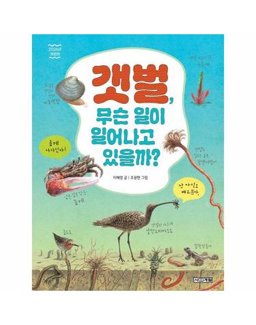 갯벌, 무슨 일이 일어나고 있을까? (2026년 개정판) - 반갑다 과학