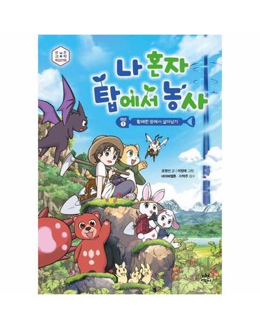 나 혼자 탑에서 농사 - 미션 1 황폐한 땅에서 살아남기
