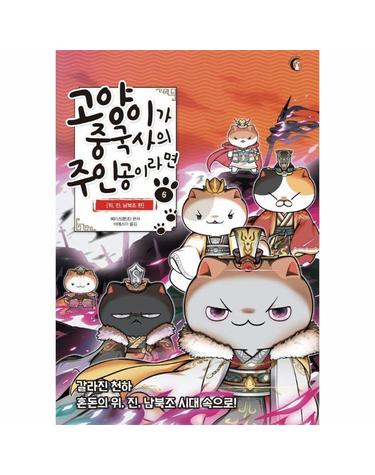 고양이가 중국사의 주인공이라면 6 - 위, 진, 남북조 편