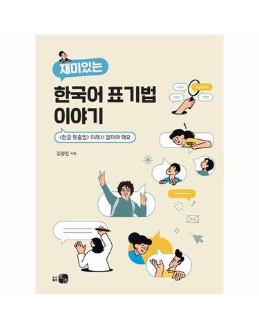 재미있는 한국어 표기법 이야기 -  이래서 알아야 해요