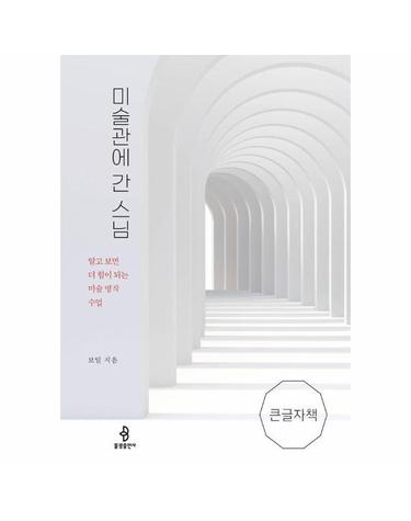 [큰글자도서] 미술관에 간 스님 - 알고 보면 더 힘이 되는 미술 명작 수업