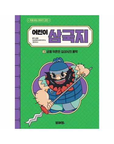 어린이 삼국지 3 - 궁을 뒤흔든 십상시의 몰락 - 처음 읽는 이야기 고전