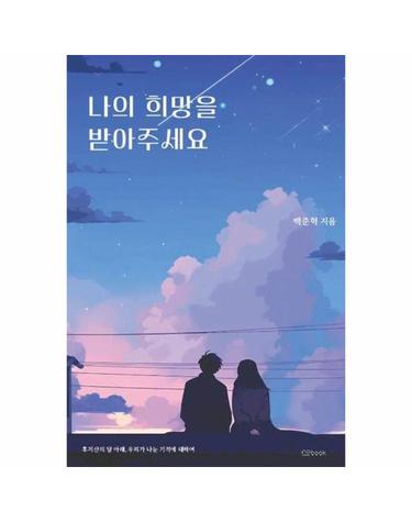 나의 희망을 받아주세요 - 후지산의 달 아래, 우리가 나눈 기적에 대하여