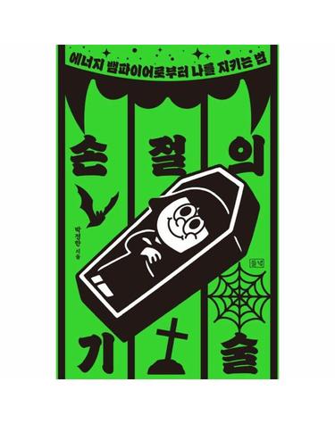 손절의 기술 - 에너지 뱀파이어로부터 나를 지키는 법