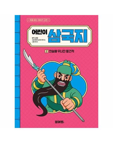 어린이 삼국지 2 - 전술에 무너진 황건적 - 처음 읽는 이야기 고전