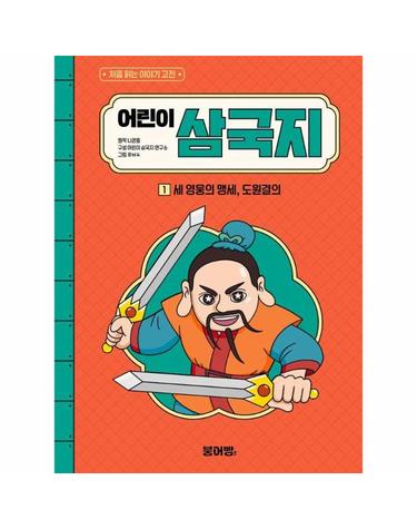 어린이 삼국지 1 - 세 영웅의 맹세, 도원결의 - 처음 읽는 이야기 고전