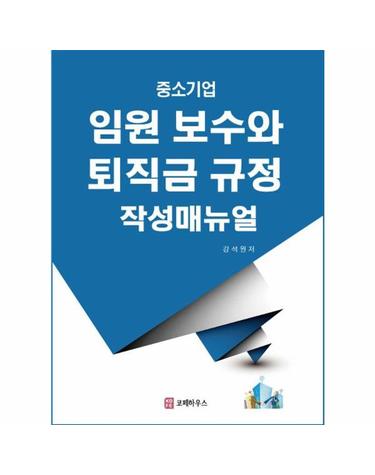 중소기업 임원 보수와 퇴직금 규정 작성매뉴얼