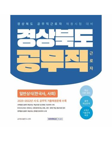 2026 경상북도 공무직 근로자 일반상식 - 한국사, 사회