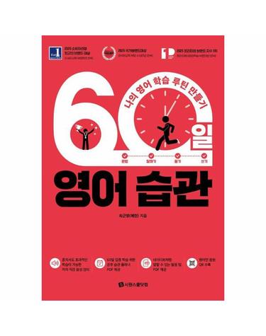 60일 영어 습관 - 나의 영어 학습 루틴 만들기
