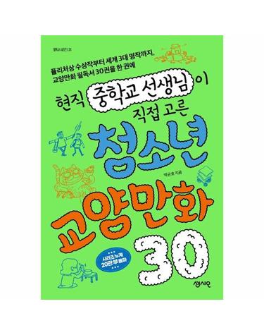 현직 중학교 선생님이 직접 고른 청소년 교양만화 30