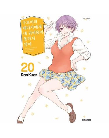 쿠로이와 메다카에게 내 귀여움이 통하지 않아 20