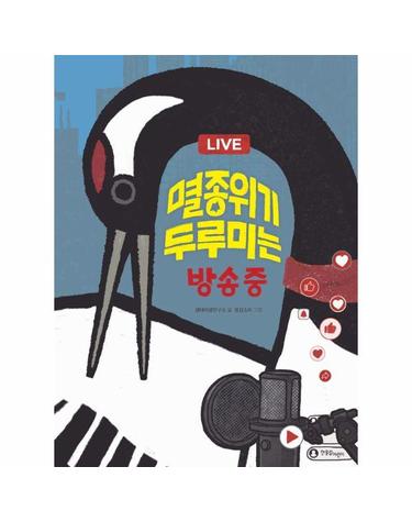 멸종위기 두루미는 방송 중 - 한울림 생태환경 그림책 (양장)