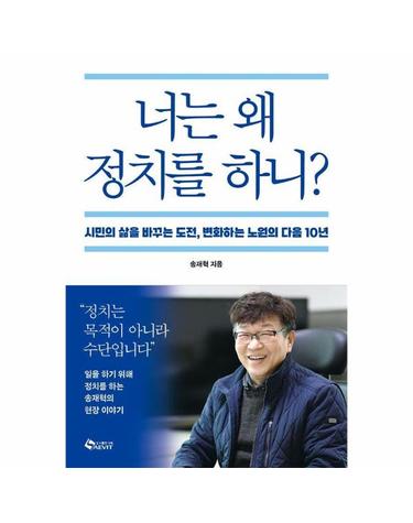 너는 왜 정치를 하니? - 시민의 삶을 바꾸는 도전, 변화하는 노원의 다음 10년