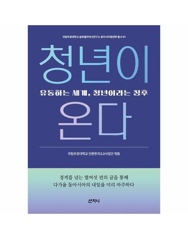 청년이 온다 - 유동하는 세계, 청년이라는 징후 - 글로벌차이나연구소 동아시아청년학 총서 1