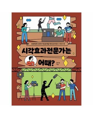 시각효과전문가는 어때? - 초등학생의 진로와 직업 탐색을 위한 잡프러포즈 58