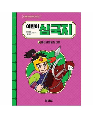 어린이 삼국지 5 - 배신의 칼을 든 여포 - 처음 읽는 이야기 고전