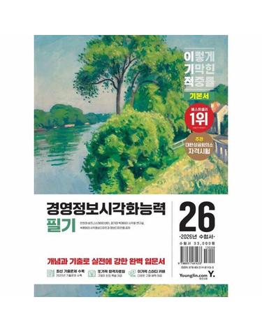 2026 이기적 경영정보시각화능력 필기 기본서