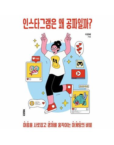 인스타그램은 왜 공짜일까? - 마음을 사로잡고 경제를 움직이는 마케팅의 비밀 - 생각하는 10대