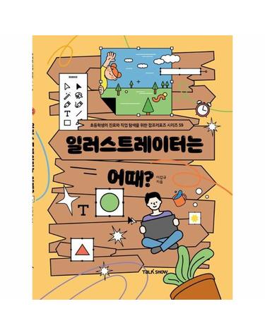 일러스트레이터는 어때? - 초등학생의 진로와 직업 탐색을 위한 잡프러포즈 59