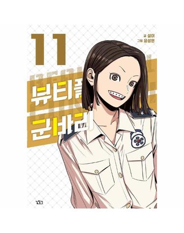 뷰티풀 군바리 11