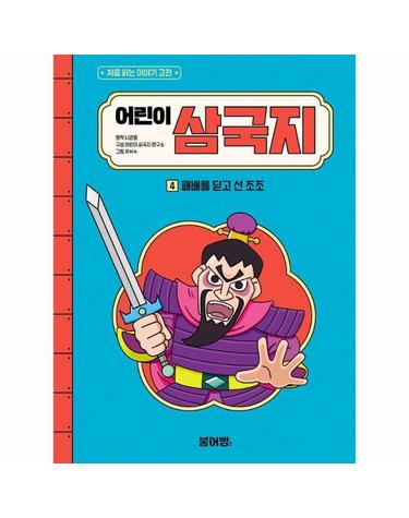 어린이 삼국지 4 - 패배를 딛고 선 조조 - 처음 읽는 이야기 고전