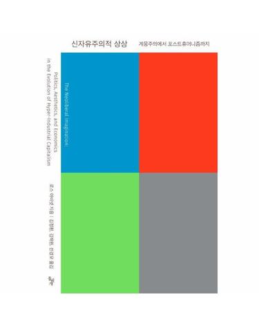 신자유주의적 상상 - 계몽주의에서 포스트휴머니즘까지