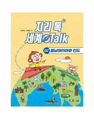 지리 톡 세계 Talk 2 - 동남아시아와 인도 - 지리 톡 세계 Talk