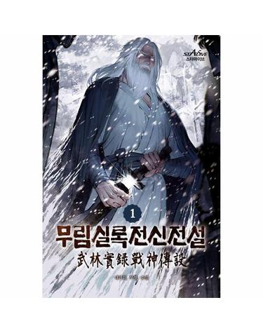 무림실록전신전설 1
