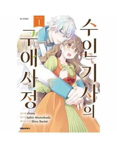 수인 기사의 구애사정 1