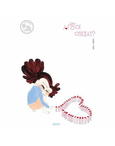 사랑이 어때서? - 제1회 길벗어린이 민들레그림책상 우수상 (양장)