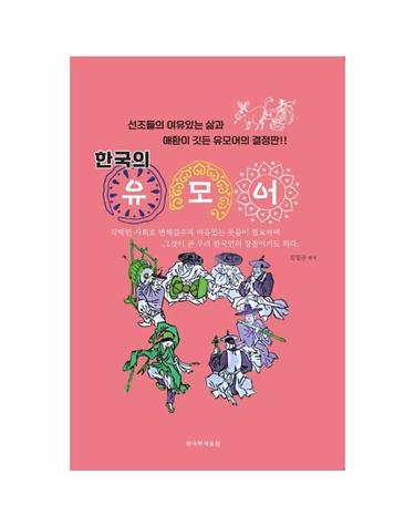 한국의 유모어 - 선조들의 삶과 애환이 깃든