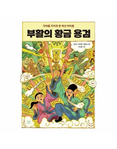 부활의 황금 용검 - 봄볕어린이문학 45