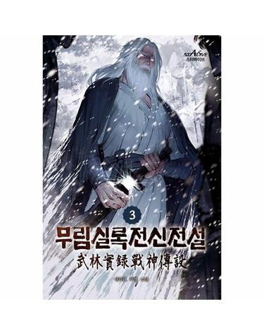 무림실록전신전설 3