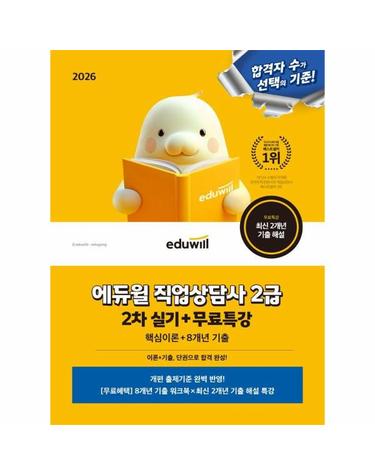 2026 에듀윌 직업상담사 2급 2차 실기+무료특강