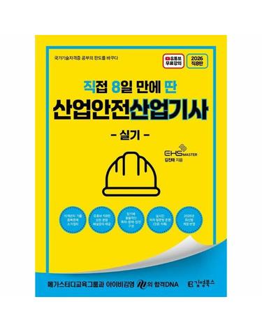 2026 [직8딴] 직접 8일 만에 딴 산업안전산업기사 실기