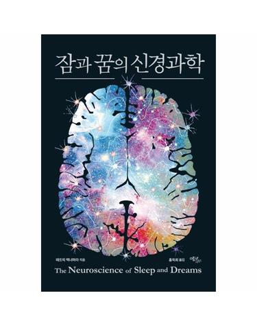 잠과 꿈의 신경과학 - 에코리브르 신경과학 시리즈