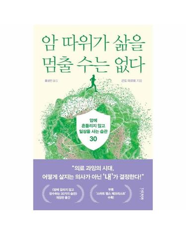 암 따위가 삶을 멈출 수는 없다 - 암에 흔들리지 않고 일상을 사는 습관 30