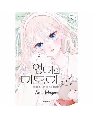 언니의 미도리 군 8