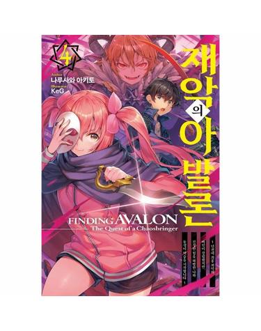 재악의 아발론 4 - S Novel+