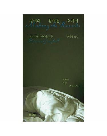 침대와 침대를 오가며 - 의학과 사랑 그리고 나