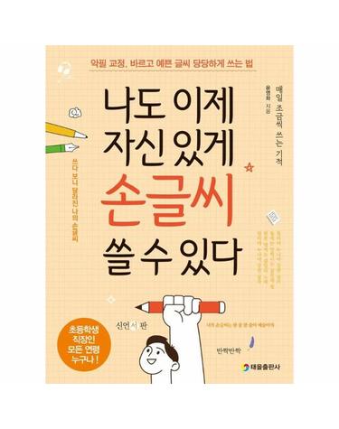 나도 이제 자신 있게 손글씨 쓸 수 있다 - 악필 교정, 바르고 예쁜 글씨 당당하게 쓰는 법