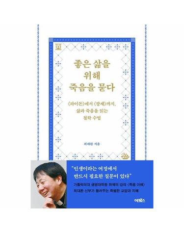 좋은 삶을 위해 죽음을 묻다 - 파이돈에서 팡세까지, 삶과 죽음을 읽는 철학 수업