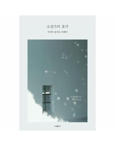 소설가의 휴가 - 미시마 유키오 에세이